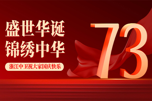 盛世華誕，舉國(guó)同慶